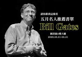 比爾蓋茲在gates notes上推薦factfulness(真確)這一本書。 圖片來源：bill gates youtube. åäººæŽ¨è–¦æ›¸å–® 5æœˆæ›¸å±• Bill Gates ä¸­åœ‹æ–‡åŒ–å¤§å­¸åœ–æ›¸é¤¨