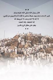 قال رسول الله صلى الله عليه وسلم خير الدعاء دعاء يوم عرفة وخير ما قلت أنا والنبيون من قبلي لا إله إلا الله وحده good life quotes pretty quotes mood quotes