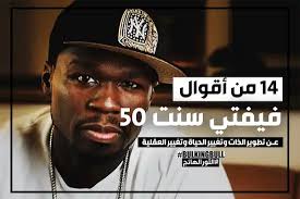 14 من أقوال فيفتي سنت 50cent عن تطوير الذات وتغيير الحياة وتغيير العقلية 50 Cent Quotes Quotes 50 Cent