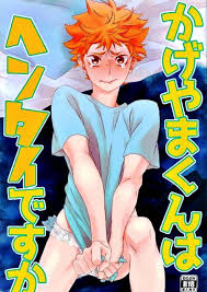 かげやまくんはヘンタイですか【BL同人誌・漫画】を無料で読む！