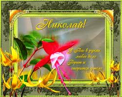 Николая хочу с днем рожденья поздравить, и пожелать только радостных дней! Otkrytka Tebe Zhelayu More Schastya V Den Rozhdeniya Nikolaj Luchshie Pozdravleniya V Kategorii Otkrytki Zhelayu Schastya 8 Foto 1 Video Na Ggexp Ru