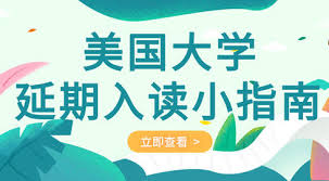The site owner hides the web page description. ç¾Žå›½å¤§å­¦å»¶æœŸå…¥è¯»å°æŒ‡å—