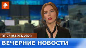 На данный момент является одним из ведущих федеральных каналов россии и транслируется в таких странах как. Vechernie Novosti Ren Tv Vypusk Ot 26 03 2020 Youtube