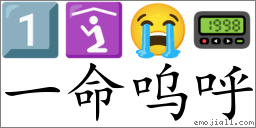 ٤呜(: ㄇㄥˋ ㄨㄏㄨ,拼:yī mìng wū hū) | 华语词📕