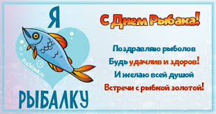 Как говорится, рыбак рыбака… всех любителей и профессионалов рыбной ловли поздравляем сегодня с днем рыбака. Pozdravleniya S Dnem Rybaka Otkrytki