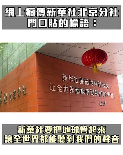 要把地球管起來》 新華社北京分社辦公大樓牆面寫著「新華社要把地球管起來，讓全世界都能聽到我們的聲音」，這段話原來是毛澤東於1959年12月對新華社作出的指示，近日在社交媒體流傳引發關注。 根據馬克思主義官網收錄的文獻，毛澤東當時對新華社社長吳冷西表示：「應該大 ...