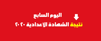 Maybe you would like to learn more about one of these? Ø¸Ù‡Ø±Øª Ù†ØªÙŠØ¬Ø© Ø§Ù„Ø´Ù‡Ø§Ø¯Ø© Ø§Ù„Ø§Ø¹Ø¯Ø§Ø¯ÙŠØ© 2020 Ø§Ù„ØªØ±Ù… Ø§Ù„Ø£ÙˆÙ„ Ø¨Ø±Ù‚Ù… Ø§Ù„Ø¬Ù„ÙˆØ³ ÙˆØ§Ù„Ø§Ø³Ù… ÙƒØ§ÙØ© Ø§Ù„Ù…Ø­Ø§ÙØ¸Ø§Øª