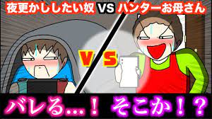 アニメ】夜更かししたい奴VSハンターお母さんwwwww - YouTube