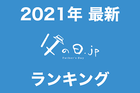 毎年6月の第3日曜日は「父の日」、2021年は6月20日になります。 その日に先駆け、同年6月5日（水）に素敵なお父さんに贈られるベスト・ファーザー『 イエローリボン賞 』 発表・授賞式がパレスホテル東京にて開催されました。 Jq Jhollwn7 Bm