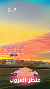 Uzivatel تركـــے Na Twitteru لحظة غروب الشمس فيها مهابه فيها حزن يكسر خواطر ملايين اللي فقد غالي تذكر مصابه طبع الغياب يذكر الناس غالين قروبات فخامه سبيعي للدعم ندو الهلالي للدعم مملكة المهره للدعم Https T Co