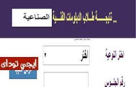 Jul 17, 2021 · اليوم السابع الان تيجة الدبلومات الفنية 2021 في مصر برقم الجلوس , حيث تزايدت مؤشرات البحث جوجل من قبل جميع الطلاب والطالبات في مرحلة الصف الثالث الثانوي الفني 2021 وذلك في مدارس الدبلوم الفني التجاري، ومدارس الدبلوم الفني. Ù†ØªÙŠØ¬Ø© Ø§Ù„Ø¯Ø¨Ù„ÙˆÙ…Ø§Øª Ø§Ù„ÙÙ†ÙŠØ© 2021 Ø¨Ø±Ù‚Ù… Ø§Ù„Ø¬Ù„ÙˆØ³ Ø§Ù„ÙŠÙˆÙ… Ø§Ù„Ø³Ø§Ø¨Ø¹ Ø§ÙŠØ¬ÙŠ ØªÙˆØ¯Ø§Ù‰