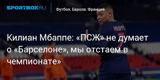 Картинки по запросу килиан мбаппе девушка Kilian Mbappe Pszh Ne Dumaet O Barselone My Otstaem V Chempionate