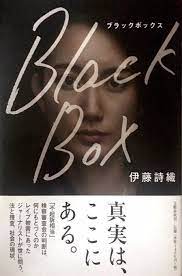 アンタが black boxそのもの やんかwww 日本の敵 なりすまし支那人の伊藤詩織こと芦暁楠 ろ ぎょうなん 出身校不明 学生時代の知人も全く出てこない 経歴一切不明の有名人 togetter 私もおかしいと思ってた 普通 どんな事件でも 時代の同級生