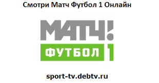 Футбол 1» — общероссийский спортивный телеканал, входящий в семейство спортивных каналов субхолдинга «матч». Match Futbol 1 Onlajn Futbol Matcha