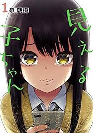 泉朝樹 見える子ちゃん 第01巻第10話 漫画 暗い写真 ギャグ 漫画