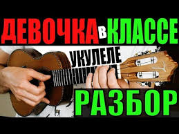 скачать песню ты была самой лучшей девочкой в классе Dzhizus Devochka V Klasse Ukulele Razbor Klipin Youtube