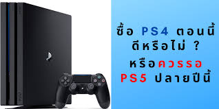 ซื้อ PS4 ตอนนี้ดีหรือไม่ ? หรือ ควรรอ PS5 ปลายปีนี้
