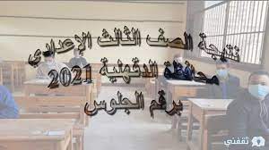 نتيجة الشهادة الإعدادية 2021 الفصل الدراسي الثاني ، نتيجة الصف الثالث الاعدادي الترم الثاني بالإسم ورقم الجلوس فقط نتيجة الشهادة نتيجة الشهادة الإعدادية 2021 بالاسم ورقم الجلوس كما يمكنك معرفة الترتيب على المدرسة والإدارة التعليمية والمحافظة, كل هذا. Mr P2dxmcsctbm