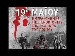 Παραποιείτε την ιστορία για τη γενοκτονία των ποντίων. H Genoktonia Twn Pontiwn Youtube