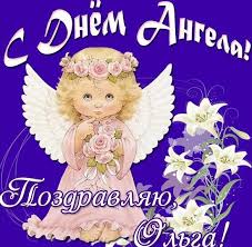 День ангела ольга по церковному календарю