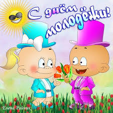 День молодежи в нашей стране празднуется несколько раз в году: Pozdravleniya Lyubimomu Parnyu S Dnem Molodezhi Rossii