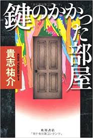 Arashi's leader ohno satoshi (32) starring popular drama 「kagi no kakatta heya」 which was broadcasted last year april will be returning next year with a special single episode drama. Kagi No Kakatta Heya 9784048742245 Amazon Com Books
