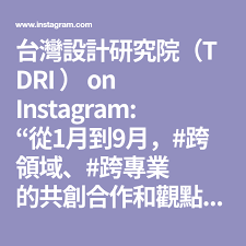 台灣設計研究院 tdri on instagram 從1月到9月 跨領域 跨專業的共創合作和觀點 tdri匯集公部門 基金會 業者所有關係人 橫跨三大設計領域 室內設計 產品設計和 instagram boarding pass mobile boarding pass