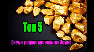 Samye Redkie Metally Na Zemle Top 5 Youtube