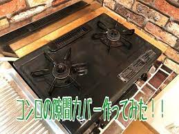 料理をしていて ガスコンロの奥や横の隙間が埋まってないと油や食べ物を飛ばしてしまうことがありませんか いつの間にか汚れ で埋まって 大掃除のときにビックリなんてことも そんなときは簡単diyでコンロ周りの隙間を埋めて有効活用してみましょう ガスコンロ