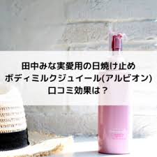 田中みな実アルビオンの美白ボディクリーム塗り方や口コミ効果は ボディクリーム アルビオン 美白
