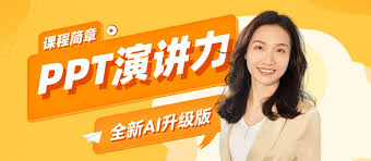 易效能®PPT演讲力课程简章- 易效能官方网站