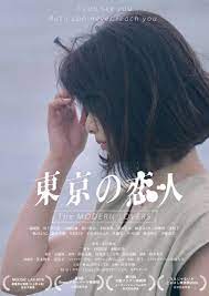 森岡龍×川上奈々美W主演、『MOOSIC LAB』初のロマンポルノ的アプローチと話題になった映画『東京の恋人』の劇場単独公開が決定  (2020年3月7日) 