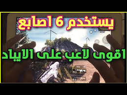 افضل لاعب جوال احمد البياتي. ÙŠØ³ØªØ®Ø¯Ù… 6 Ø§ØµØ§Ø¨Ø¹ Ø§Ù‚ÙˆÙ‰ Ù„Ø§Ø¹Ø¨ ÙÙŠ Ø§Ù„Ø¹Ø§Ù„Ù… Ø¹Ù„Ù‰ Ø§Ù„Ø§ÙŠØ¨Ø§Ø¯ ÙÙŠ Ù„Ø¹Ø¨Ø© Ø¨Ø¨Ø¬ÙŠ Ù…ÙˆØ¨Ø§ÙŠÙ„ Pubg Mobile