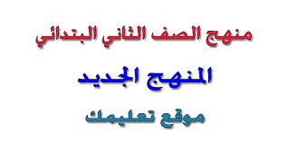 منهج الصف الثاني الابتدائى الجديد 2021 لغة إنجليزية Pdf ترم أول وثاني