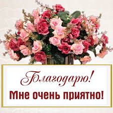 Прелестная открытка - благодарю, мне очень приятно