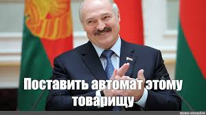 Президент белоруссии александр лукашенко прилетел в свою резиденцию в бронежилете и с калашниковым в руках. Memy Pro Lukashenko 21 Foto Shutniki Club