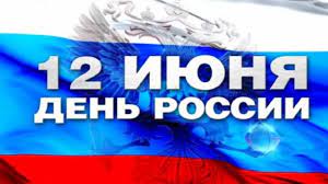 Однако своё название праздник обрёл ещё позже — 12 июня 1998 года борис ельцин в своём телевизионном обращении предложил праздновать в эту дату день россии. Q6v5ihxi9qg66m