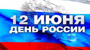 День россии, который отмечается 12 июня, — один из самых молодых отечественных праздников. Q6v5ihxi9qg66m