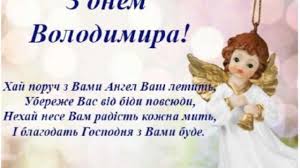 Вітаємо, володимир, з днем ангела твого. 3 Listopada Den Angela U Volodimira Dobra Lyubovi I Dobroyi Doli Vam Dorogi Nashi Volodimiri Ukrayinci Sogodni