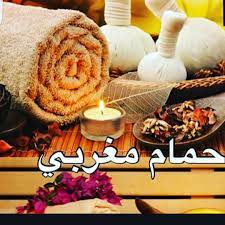 طريقة الحمام المغربي الصحيحة خطوات عمل الحمام المغربى فى المنزل رهيبه