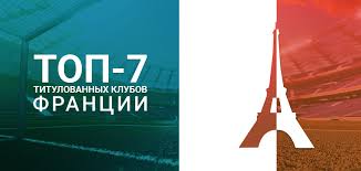 liɡ œ̃) или чемпиона́т фра́нции по футбо́лу (фр. Futbolnye Kluby Francii Top 7 Titulovannyh Komand Ligi 1 Masters Bet
