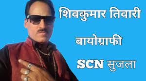 Shivkumar Tiwari Biography à¤¶ à¤µà¤ à¤® à¤° à¤¤ à¤µ à¤° à¤ à¤µà¤¨ à¤ªà¤° à¤à¤¯ Scn Sujla Sujangarh Youtube He was graduated from a.n. shivkumar tiwari biography à¤¶ à¤µà¤ à¤® à¤° à¤¤ à¤µ à¤° à¤ à¤µà¤¨ à¤ªà¤° à¤à¤¯ scn sujla sujangarh