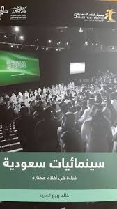 جريدة البلاد عرض كتاب سينمائيات سعودية