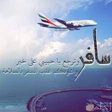 اجمل الصور العوده من السفر ووداع المسافر جميلة ومعبرة