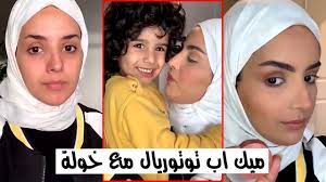 عصابة بدر ميك اب خولة youtube