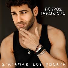 Giorgos mazonakis — den koimame tora pia ta vradia Key Bpm For Sagapao Sou Fonaksa By Petros Iakovidis Tunebat