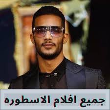 اغاني محمد رمضان ثابت mp3 تحميل واستماع mp3 mp4 Ø¬Ù…ÙŠØ¹ Ø§ÙÙ„Ø§Ù… Ù…Ø­Ù…Ø¯ Ø±Ù…Ø¶Ø§Ù† Ø§Ù„Ø§Ø³Ø·ÙˆØ±Ù‡ For Android Apk Download