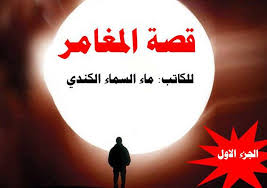 المغامر الجزء الاول اسمي محمود من قصص عراقية للكاتب ماء السماء الكندي Facebook