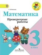 готовые домашние задания для тех кто любит математику 3 класс рабочая тетрадь Gdz Po Matematike 3 Klass Moro Chast 1 2 Uchebnik