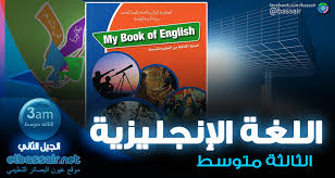 اللغة الإنجليزية الكتاب المدرسي الثالثة متوسط الجيل الثاني 2018 2017 عيون البصائر